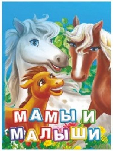 Мамы и малыши. Литературно-художественное издание для чтения родителями детям