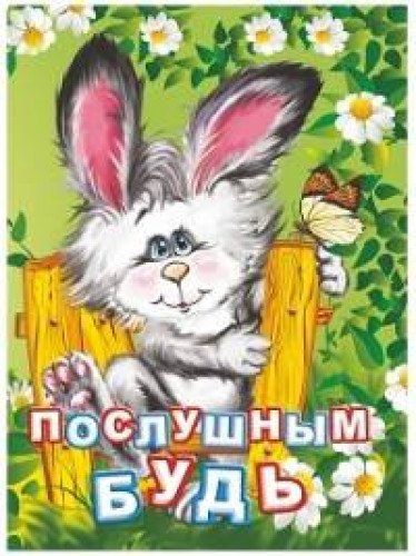 Послушным будь. Литературно-художественное издание для чтения родителями детям