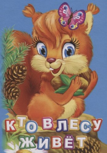 Кто живет в лесу? Литературно-художественное издание для чтения родителями детям
