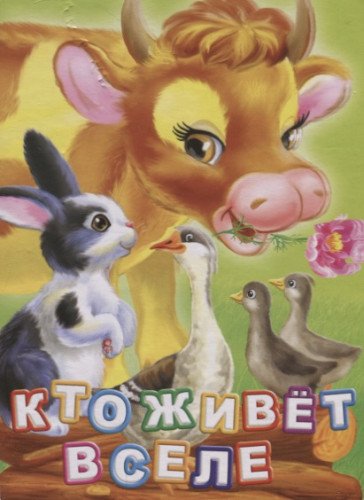 Кто живет в селе? Литературно-художественное издание для чтения родителями детям