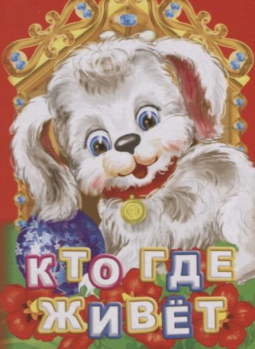 Кто где живет? Литературно-художественное издание для чтения родителями детям
