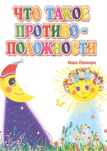 Что такое противоположности. Литературно-художественное издание для чтения родителями детям