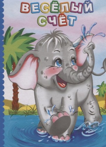 Веселый счет. Литературно-художественное издание для чтения родителями детям