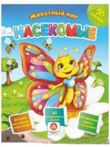 Насекомые. Сборник развивающих заданий с наклейками: Загадки, пословицы, скороговорки. 40 интерактивных заданий. Интересные факты о насекомых