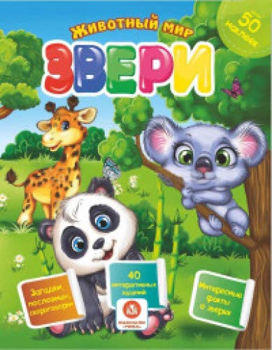 Звери. Сборник развивающих заданий с наклейками: Загадки, пословицы, скороговорки. 40 интерактивных заданий. Интересные факты о зверях