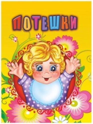 Потешки. Литературно-художественное издание для чтения родителями детям
