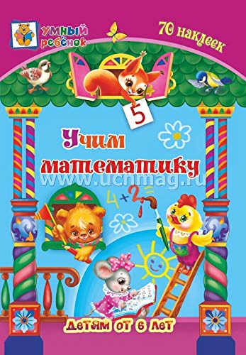Учим математику: сборник развивающих заданий. Детям от 6 лет. 70 наклеек