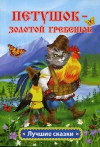 Петушок - золотой гребешок