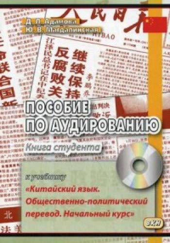 Пособие по аудированию к учебнику Китайский язык. Общественно-политический перевод. Начальный курс +CD