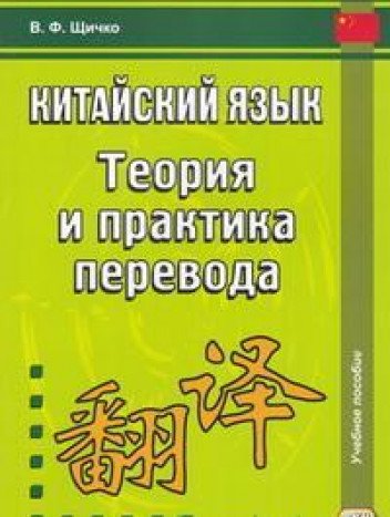 Китайский язык. Теория и практика перевода. 3-е изд., испр. и доп