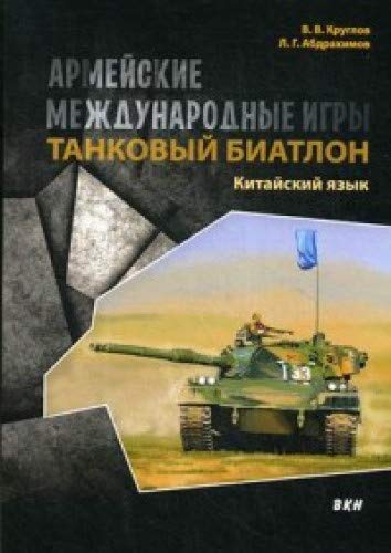 Армейские международные игры. Танковый биатлон. Китайский язык