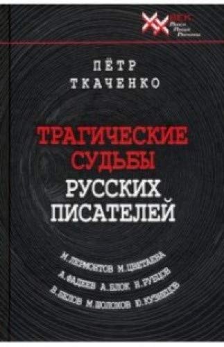 Трагические судьбы русских писателей