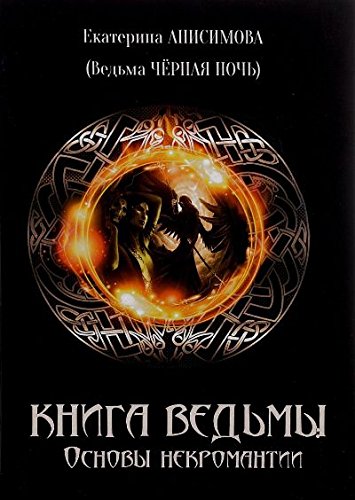 Книга Ведьмы: Основы Некромантиии