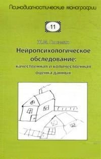 Нейропсихологическое обследование: качественная и количественная оценка данных