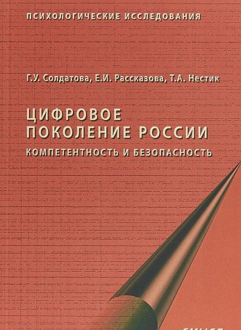 Цифровое поколение России. 2-е изд., стер