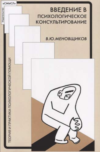 Введение в психологическое консультирование