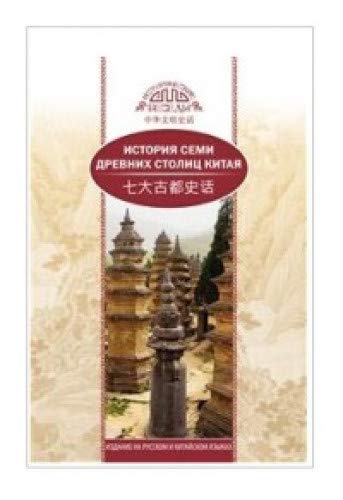 История семи древних столиц Китая