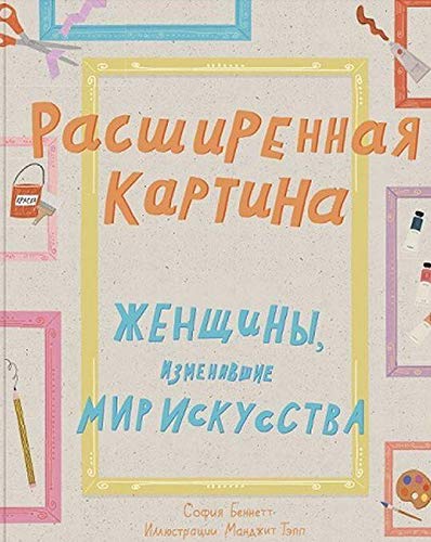 Расширенная картина. Женщины, изм. мир искусства