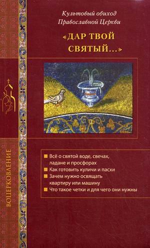 Дар Твой Святый... Культовый обиход Православной Церкви