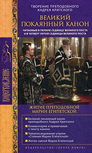 Великий покаянный канон. Творение преподобного Андрея Критского. Житие преподобной Марии Египетской