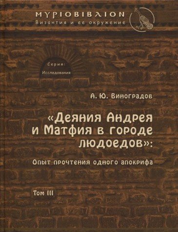  Деяния Андрея и Матфия в городе людоедов: т. 3. опыт прочтения одного апокрифа