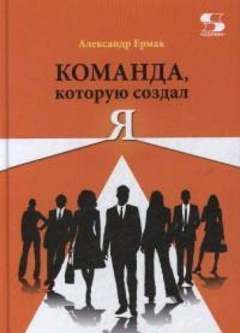 Команда, которую создал Я