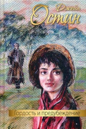 Гордость и предубеждение: роман