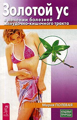 Золотой ус в лечении болезней желудочно-кишечного тракта