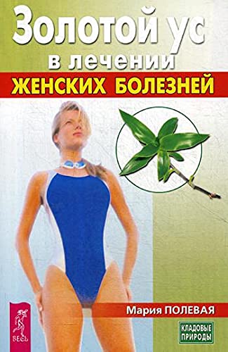 Золотой ус в лечении женских болезней
