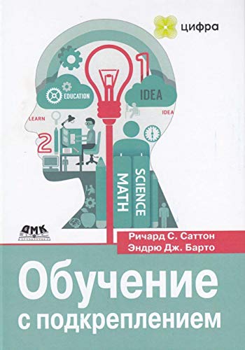 Обучение с подкреплением