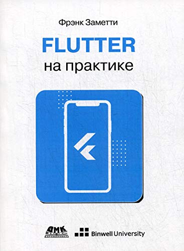 Flutter на практике