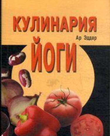 Кулинария йоги. 4-е изд