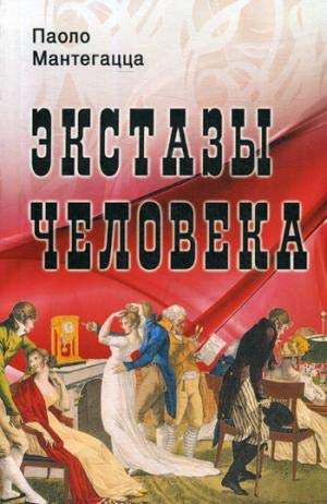 Экстазы человека