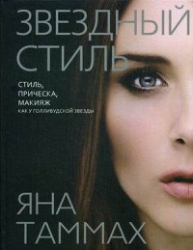 Звездный стиль