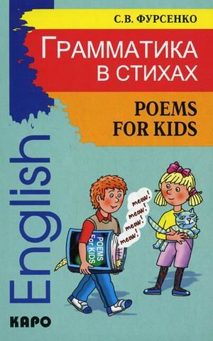 Грамматика в стихах . Poems for Kids: Веселые грамматические рифмовки английского языка