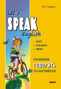 Let's Speak English = Начинаем говорить по-английски (тексты, диалоги, стихотворения)