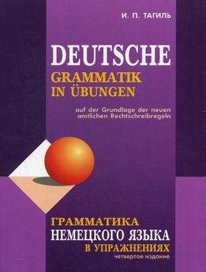 Грамматика немецкого языка в упражнениях. 4-е изд., испр., перераб. и доп