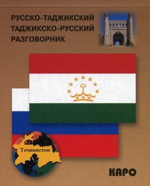 Русско-таджикский, таджикско-русский разговорник. (карм. формат)