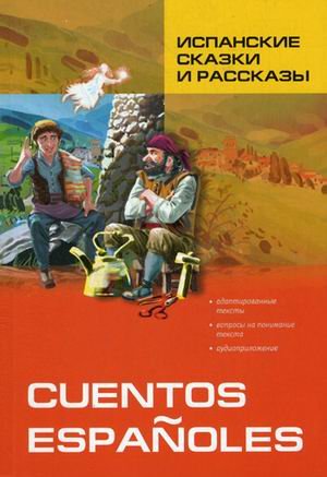 Испанские сказки и рассказы = Cuentos Espanoles