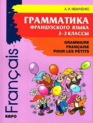 Грамматика французского языка. 2-3 кл. 2-е изд., доп