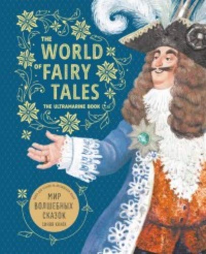The World of Fairy Tales. The Ultramarine Book = Мир волшебных сказок. Синяя книга: книга для чтения на английском языке