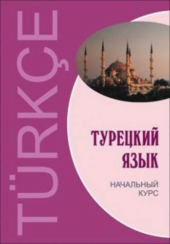 Турецкий язык: Начальный курс