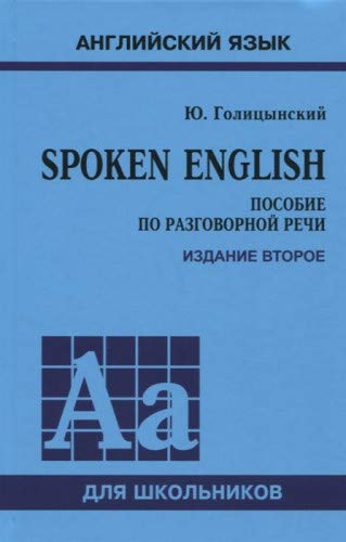 Spoken English. Пособие по разговорной речи. 2-е изд., испр. (пер.)
