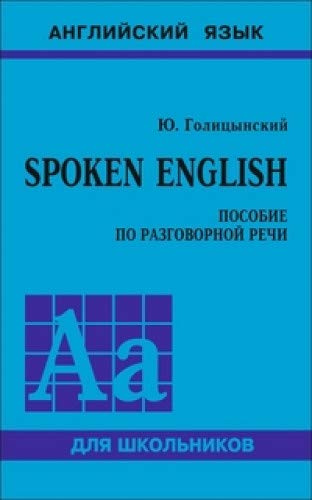 Spoken English. Пособие по разговорной речи. 2-е изд., испр