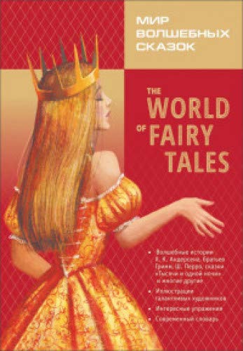 The World of Fairy Tales. Pre-Intermediate = Мир волшебных сказок (с упражнениями) Базовый уровень (англ.яз., адаптация М.А. Гацкевич)