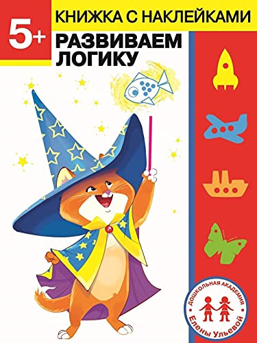 5 лет. Развиваем логику