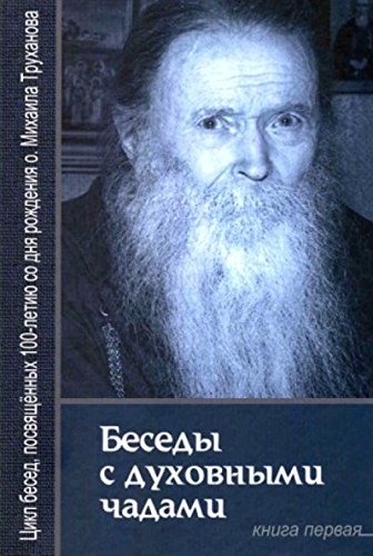 Беседы с духовными чадами. Кн. 1. Воспоминания