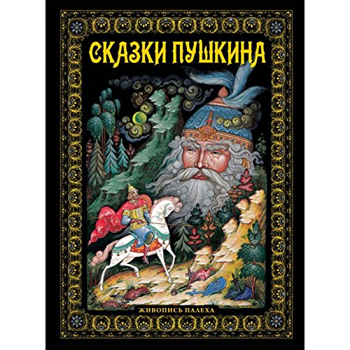 Альбом Сказки Пушкина новый 152 стр. тв. пер. русс. яз. 978-5-93893-866-3