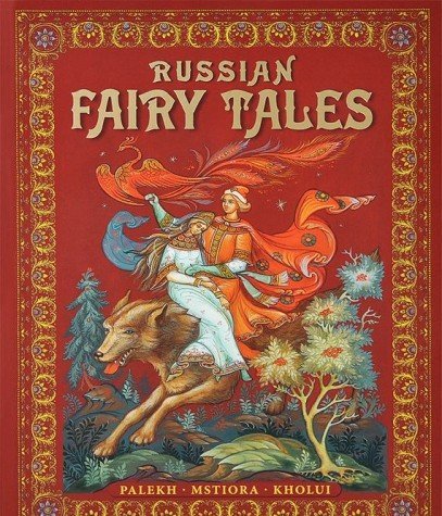 Альбом Русские народные сказки (бордовый) 160 стр. тв. пер. англ. яз. [978-5-93893-898-4]