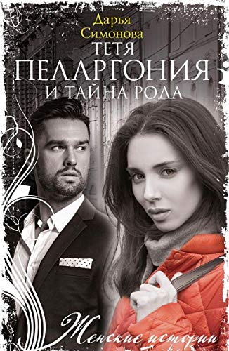 Тетя Пеларгония и тайна рода